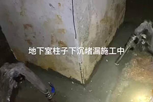 来宾地下室柱子下沉堵漏施工